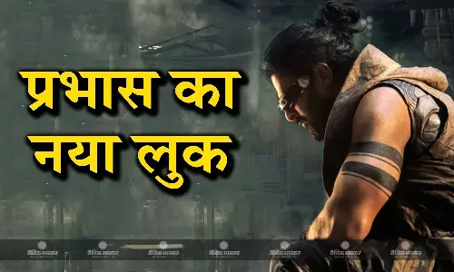 फिल्म कल्कि 2898 एडी से प्रभास का कैरेक्टर हुआ रिवील, इस दिन सिनेमाघरों में रिलीज होगी फिल्म