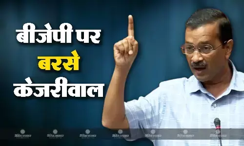 ईडी की कार्रवाई को लेकर बीजेपी पर भड़के केजरीवाल, बोले - ये भगवान श्रीराम को भी नहीं छोड़ते ईडी की कार्रवाई को लेकर बीजेपी पर भड़के केजरीवाल, बोले - ये भगवान श्रीराम को भी नहीं छोड़ते