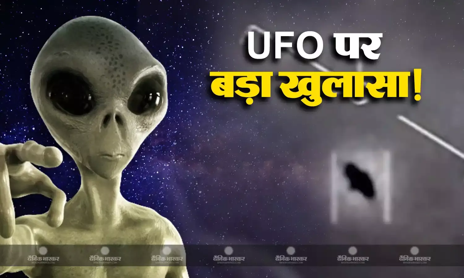 अमेरिकी आसमान में उड़ते UFO का असली सच आया सामने, एलियंस के वजूद पर पेंटागन की रिपोर्ट में बड़ा खुलासा