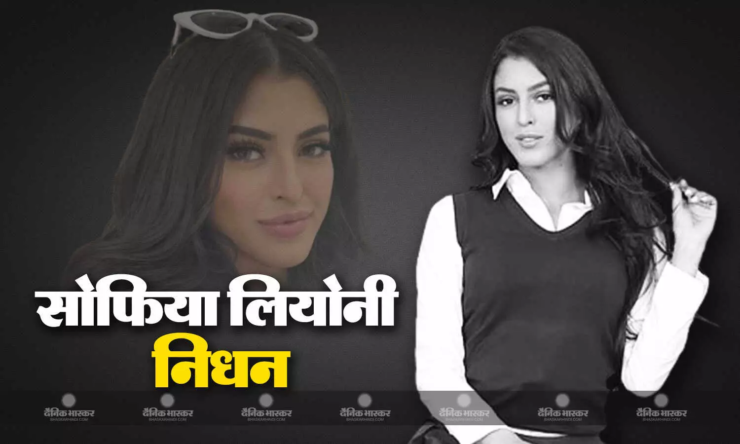 एडल्ट फिल्म स्टार सोफिया लियोनी का 26 साल की उम्र में निधन, अपार्टमेंट में मिली लाश एडल्ट फिल्म स्टार सोफिया लियोनी का 26 साल की उम्र में निधन, अपार्टमेंट में मिली लाश