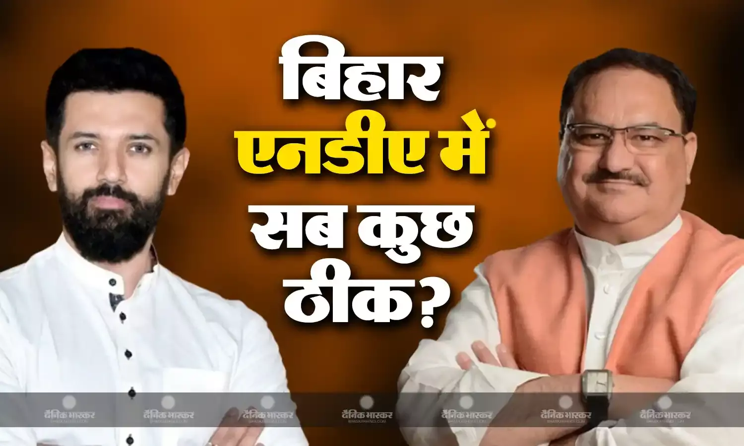 नड्डा और  चिराग पासवान के बीच डील डन, बिहार एनडीए गठबंधन में तय हुआ सीट का फॉर्मूला, अब सब ऑल इज वेल!