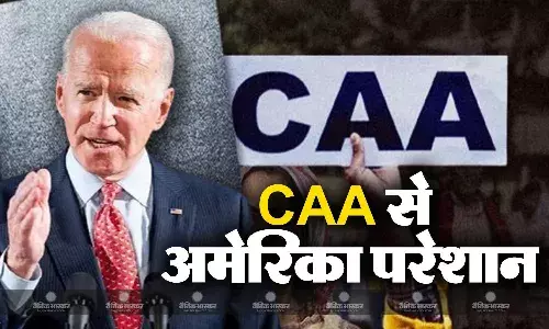 CAA पर पड़ोसी मुल्क ही नहीं अमेरिका की भी है पैनी नजर, कानून के बारे में दिया बड़ा बयान CAA पर पड़ोसी मुल्क ही नहीं अमेरिका की भी है पैनी नजर, कानून के बारे में दिया बड़ा बयान