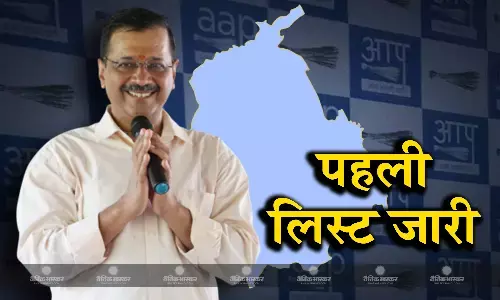 पंजाब में आम आदमी पार्टी की पहली लिस्ट जारी, राज्य की आठ सीटों पर उम्मीदवारों का हुआ एलान पंजाब में आम आदमी पार्टी की पहली लिस्ट जारी, राज्य की आठ सीटों पर उम्मीदवारों का हुआ एलान