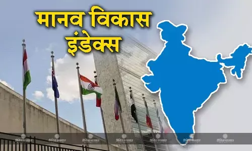 193 देशों की मानव विकास सूचकांक में भारत 134वें स्थान पर, पहले से बेहतर स्थिति 193 देशों की मानव विकास सूचकांक में भारत 134वें स्थान पर, पहले से बेहतर स्थिति