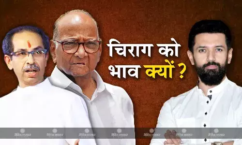 उद्धव या शरद नहीं हैं चिराग, रुख बदलने पर मजबूर हुई बीजेपी!
