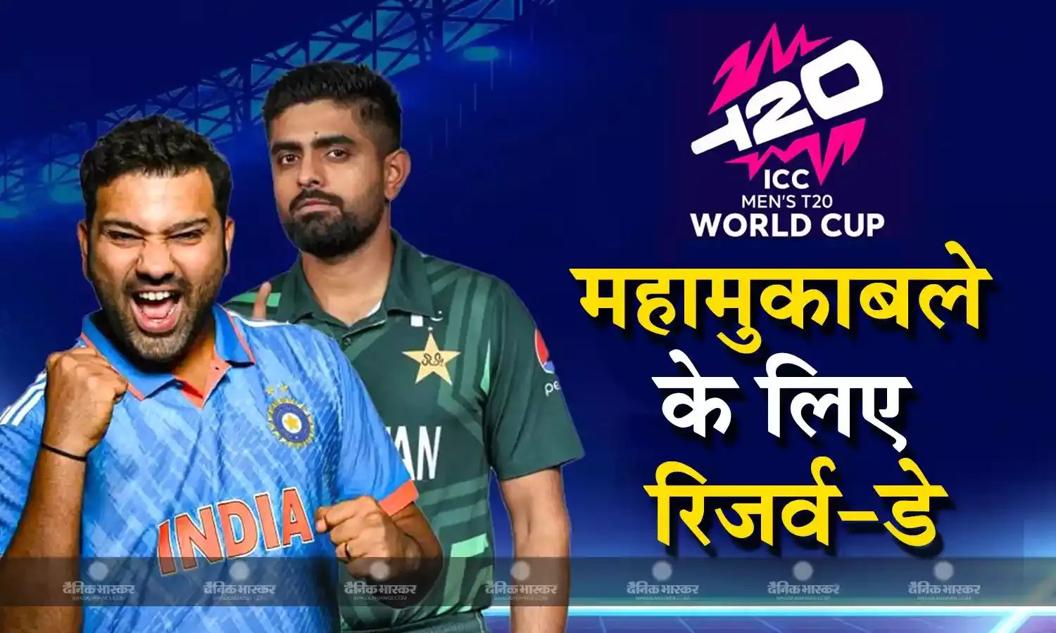 क्रिकेट फैंस को आईसीसी ने दी बड़ी खुशखबरी, भारत-पाकिस्तान मैच के लिए किया रिजर्व-डे का एलान
