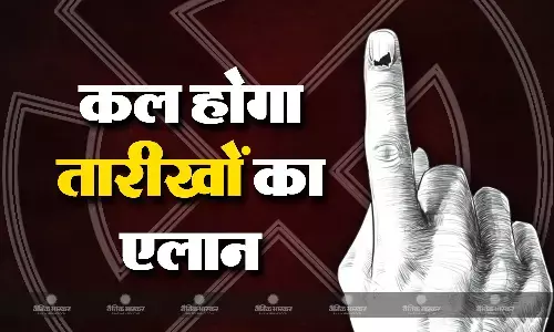 कल होगा लोकसभा चुनाव के लिए तारीखों का एलान, सात या आठ चरणों में चुनाव होने की उम्मीद कल होगा लोकसभा चुनाव के लिए तारीखों का एलान, सात या आठ चरणों में चुनाव होने की उम्मीद