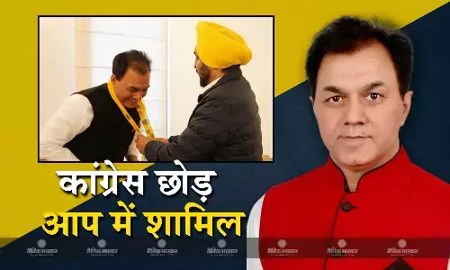 गुरप्रीत सिंह के बाद विधायक राज कुमार चब्बेवाल ने कांग्रेस पार्टी को कहा अलविदा, आप में हुए शामिल