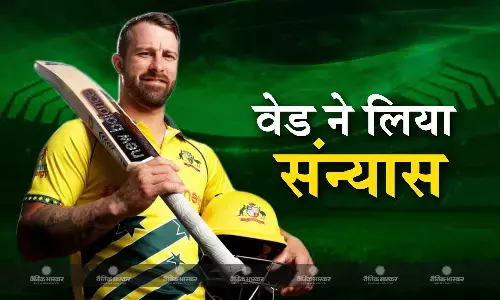 टी-20 वर्ल्ड कप से पहले ऑस्ट्रेलिया को लगा बड़ा झटका, मैथ्यू वेड ने किया संन्यास का एलान