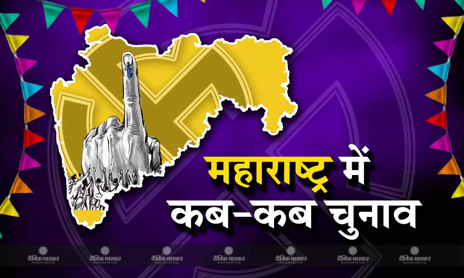 महाराष्ट्र में पांच फेज में होगा लोकसभा चुनाव, जानिए कब, कहां और किस दिन आपकी सीट पर होगा मतदान महाराष्ट्र में पांच फेज में होगा लोकसभा चुनाव, जानिए कब, कहां और किस दिन आपकी सीट पर होगा मतदान