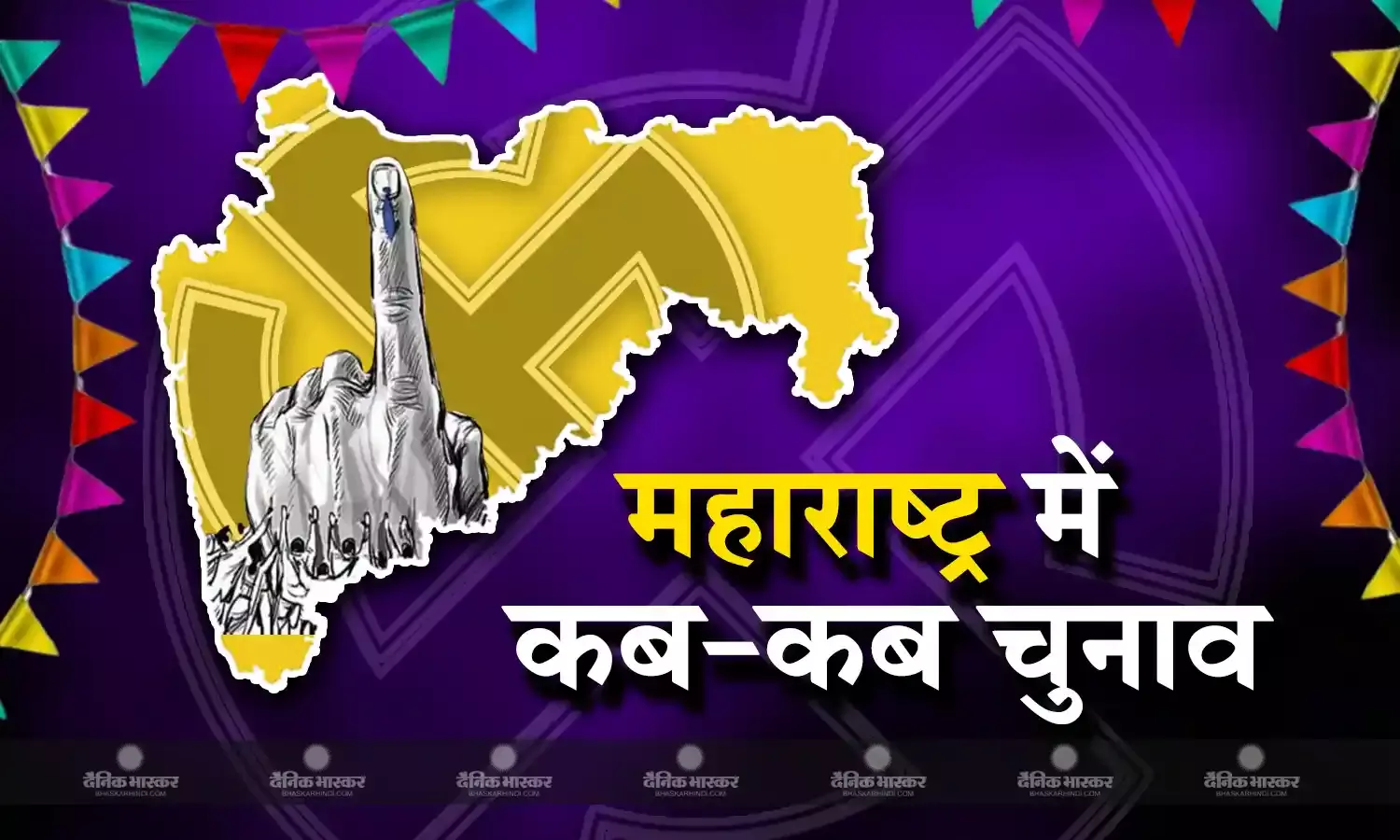 महाराष्ट्र में पांच फेज में होगा लोकसभा चुनाव, जानिए कब, कहां और किस दिन आपकी सीट पर होगा मतदान