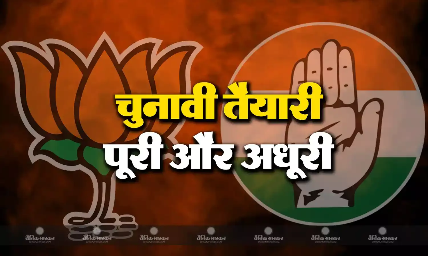 मध्यप्रदेश में प्रत्याशियों के ऐलान से लेकर चुनावी तैयारियों में भाजपा का पलड़ा भारी, 6 महिला प्रत्याशियों से आधी आबादी को साधने की तैयारी