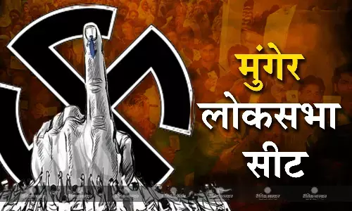 बिहार की मुंगेर लोकसभा सीट पर जेडीयू नेता ललन सिंह का दबदबा बिहार की मुंगेर लोकसभा सीट पर जेडीयू नेता ललन सिंह का दबदबा