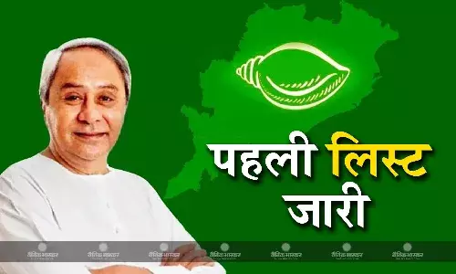 बीजू जनता दल ने जारी की कैंडिडेट्स की पहली सूची, 9 सीटों पर उम्मीदवारों के नामों की घोषणा