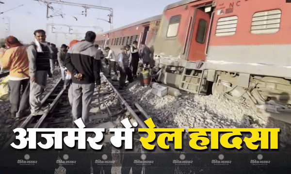 इमरजेंसी ब्रेक के बावजूद अजमेर में मालगाड़ी से टकड़ाई साबरमती एक्सप्रेस, 4 बोगियां बेपटरी