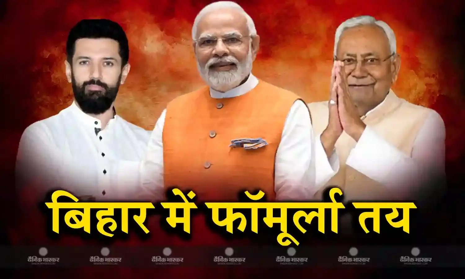बिहार में एनडीए के सीट बंटवारे का ऐलान, बीजेपी-17, जेडीयू-16, चिराग पासवान को मिली इतनी सीटें