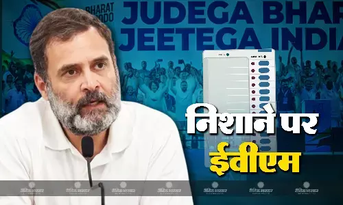 सत्ता में आए तो वोटिंग प्रक्रिया से हटा देंगे ईवीएम-इंडिया गठबंधन सत्ता में आए तो वोटिंग प्रक्रिया से हटा देंगे ईवीएम-इंडिया गठबंधन