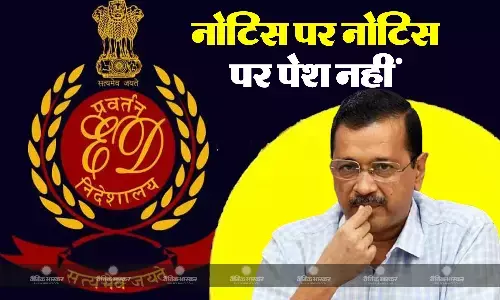 ईडी के समन पर पेश नहीं होंगे केजरीवाल, जल बोर्ड मामले में भेजा था नोटिस ईडी के समन पर पेश नहीं होंगे केजरीवाल, जल बोर्ड मामले में भेजा था नोटिस