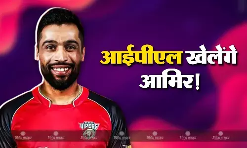 मोहम्मद आमिर खेलेंगे आईपीएल! तेज गेंदबाज ने खुद दिया जवाब