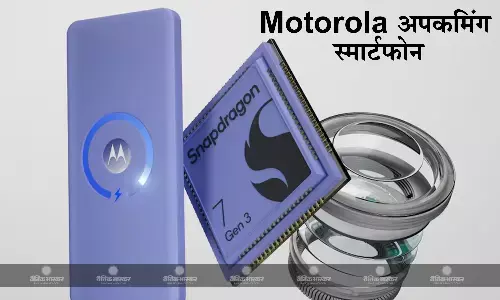 मोटोरोला के पहले AI स्मार्टफोन में मिलेगा स्नैपड्रैगन 7 जेन 3 चिपसेट, सामने आए ये फीचर्स