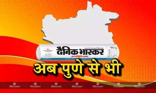 दैनिक भास्कर का नया संस्करण अब पुणे से भी दैनिक भास्कर का नया संस्करण अब पुणे से भी