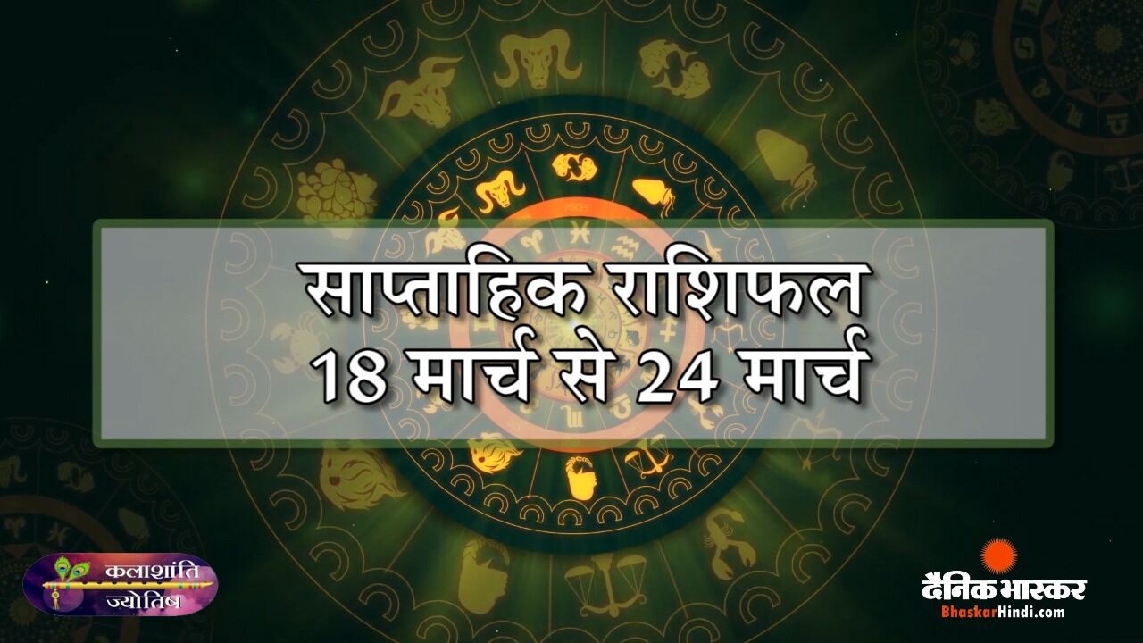 साप्ताहिक राशिफल 18 मार्च से 24 मार्च 2024 तक