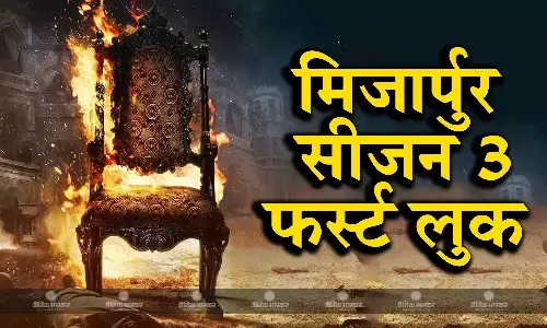 मिर्जापुर सीजन 3 का फर्स्ट लुक आया सामने, रिलीज डेट भी कंफर्म, यहां देखें पूरी डिटेल्स मिर्जापुर सीजन 3 का फर्स्ट लुक आया सामने, रिलीज डेट भी कंफर्म, यहां देखें पूरी डिटेल्स