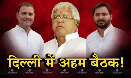 महागठबंधन में आज सीट शेयरिंग पर सहमति संभव, दिल्ली में कांग्रेस और लेफ्ट संग आरजेडी की अहम बैठक
