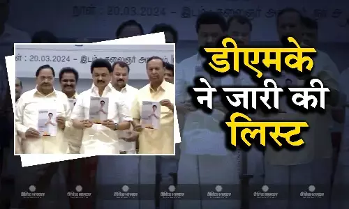 डीएमके ने पहले चरण के लोकसभा चुनाव के लिए 21 सीटों पर जारी की उम्मीदवारों की सूची