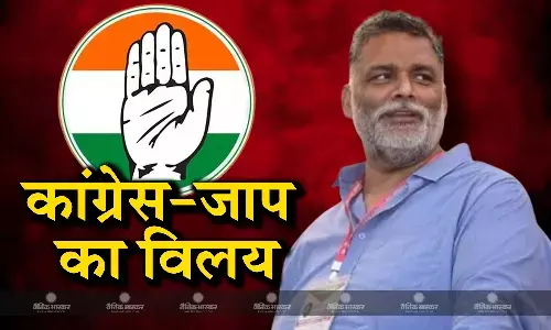 पप्पू यादव की जन अधिकार पार्टी का कांग्रेस में विलय, सीमांचल और मिथिलांचल में BJP को रोकने की तैयारी