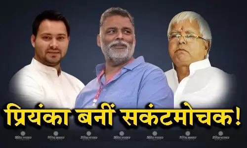 प्रियंका ने लिखी पटकथा, प्रकाश ने रचा खेल और दूर हुई लालू-तेजस्वी की नाराजगी, कांग्रेस के हो गए पप्पू