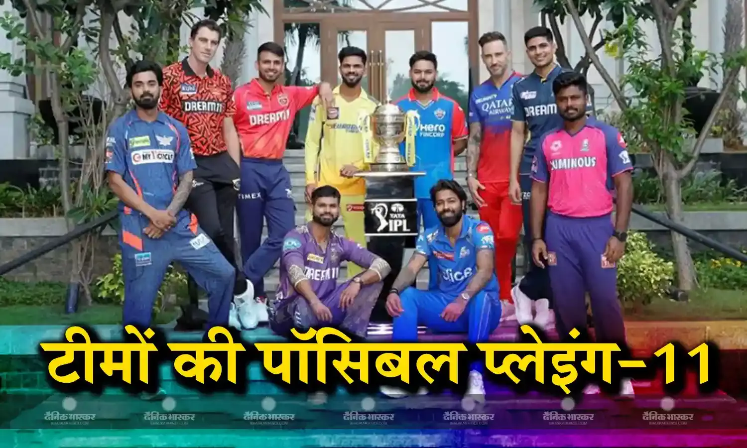 कल से शुरू होगा आईपीएल का नया सीजन, यहां जानिए सभी टीमों की पॉसिबल प्लेइंग इलेवन और इम्पैक्ट प्लेयर्स