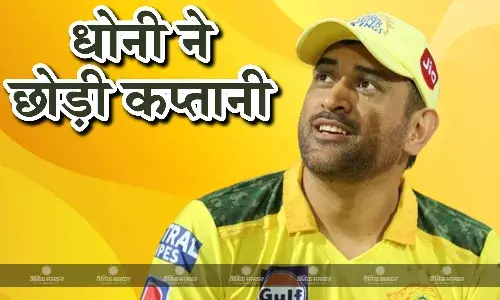 एमएस धोनी ने छोड़ी चेन्नई की कप्तानी, ऋतुराज गायकवाड़ बने नए कप्तान