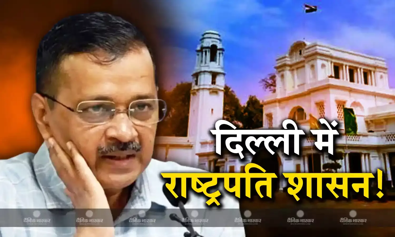 किसके हाथों होगी दिल्ली की कमान? क्या राजधानी में जल्द लागू होगा राष्ट्रपति शासन? जानिए कब कब, कहां लगा राष्ट्रपति शासन
