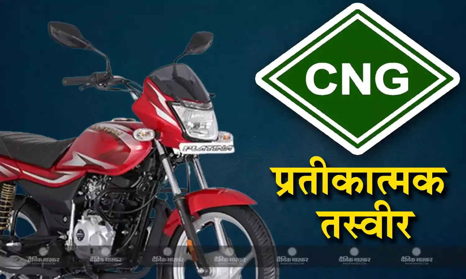 Bajaj इस साल जून में लॉन्च करेगी दुनिया की पहली सीएनजी बाइक, कंपनी ने किया कंफर्म