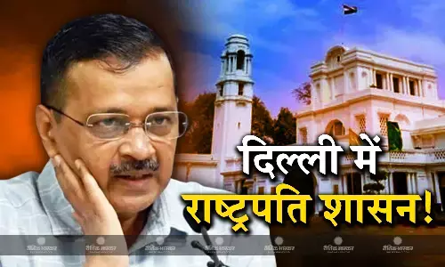 किसके हाथों होगी दिल्ली की कमान? क्या राजधानी में जल्द लागू होगा राष्ट्रपति शासन? जानिए कब कब, कहां लगा राष्ट्रपति शासन किसके हाथों होगी दिल्ली की कमान? क्या राजधानी में जल्द लागू होगा राष्ट्रपति शासन? जानिए कब कब, कहां लगा राष्ट्रपति शासन