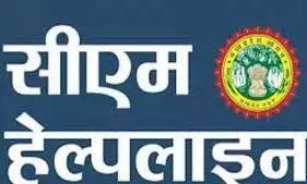 शिकायतों का समाधान नहीं हो सकता तो बंद कर दें सीएम हेल्पलाईन