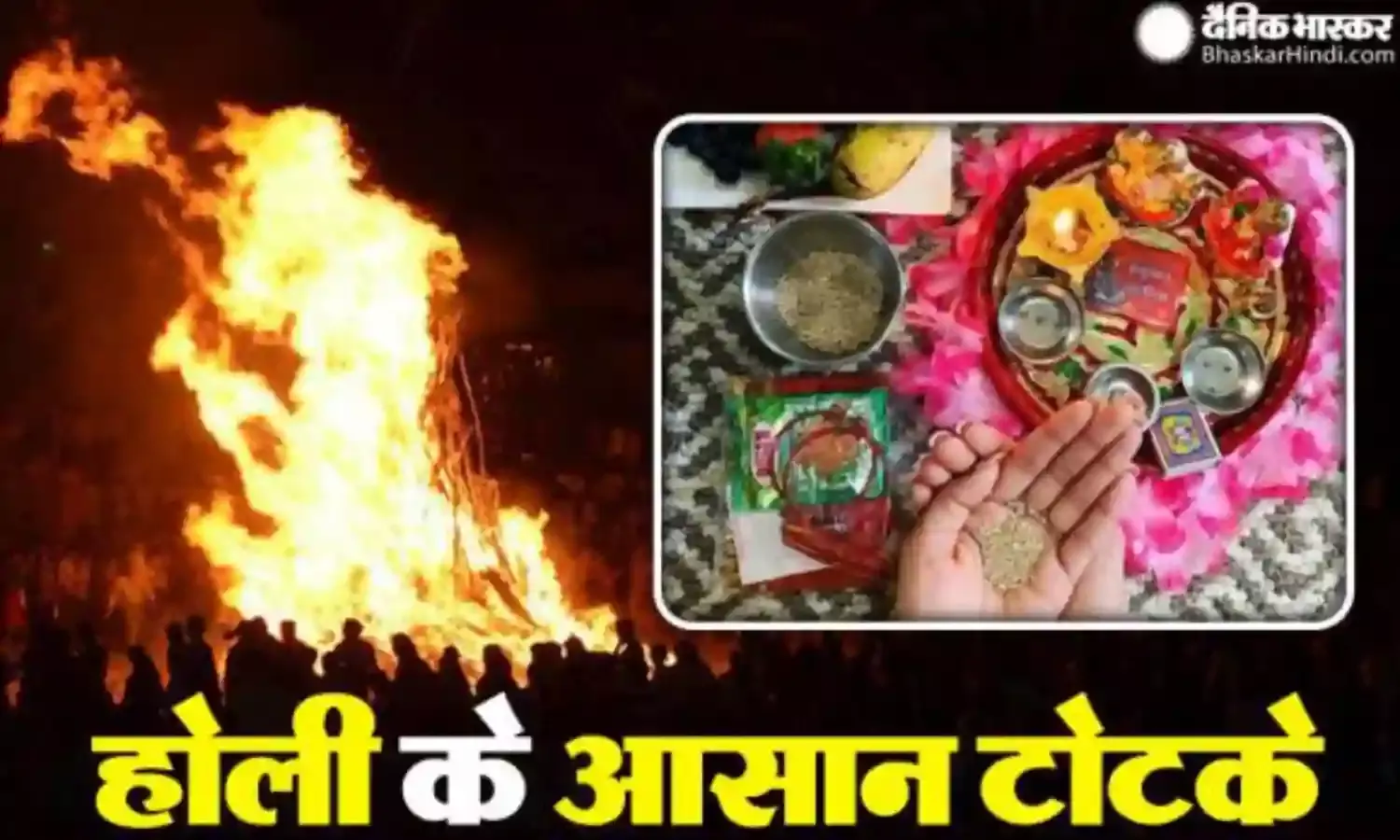 होली की रात में करें ये उपाय, पूरे साल नहीं होगी धन की कमी