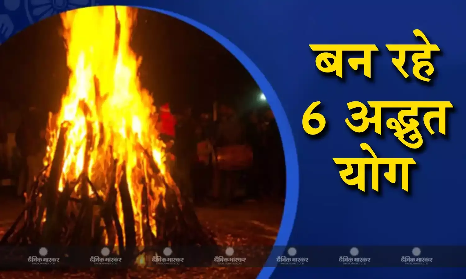 इस साल होलिका दहन पर बन रहे हैं 6 अद्भुत योग, जानिए इनके बारे में
