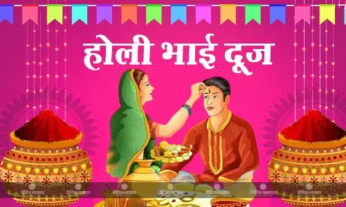 कब मनाया जाएगा भाई दूज का पर्व? 26 या 27 मार्च, नोट कर लें सही डेट कब मनाया जाएगा भाई दूज का पर्व? 26 या 27 मार्च, नोट कर लें सही डेट