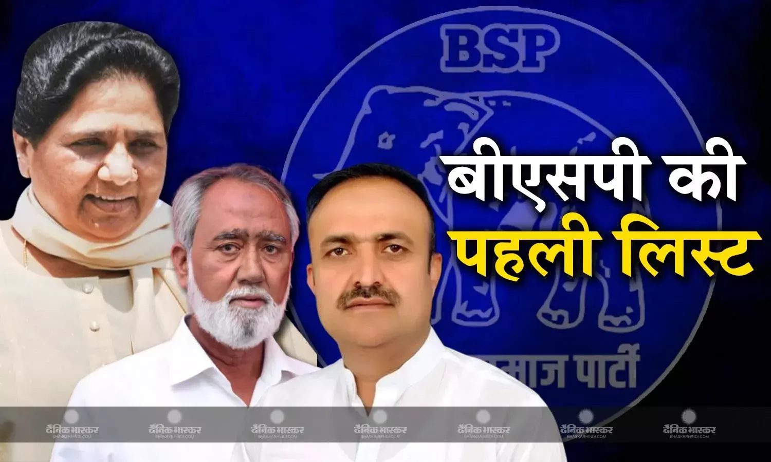 बसपा ने जारी की उम्मीदवारों की पहली सूची, 16 लोकसभा सीटों पर प्रत्याशियों के नाम की घोषणा