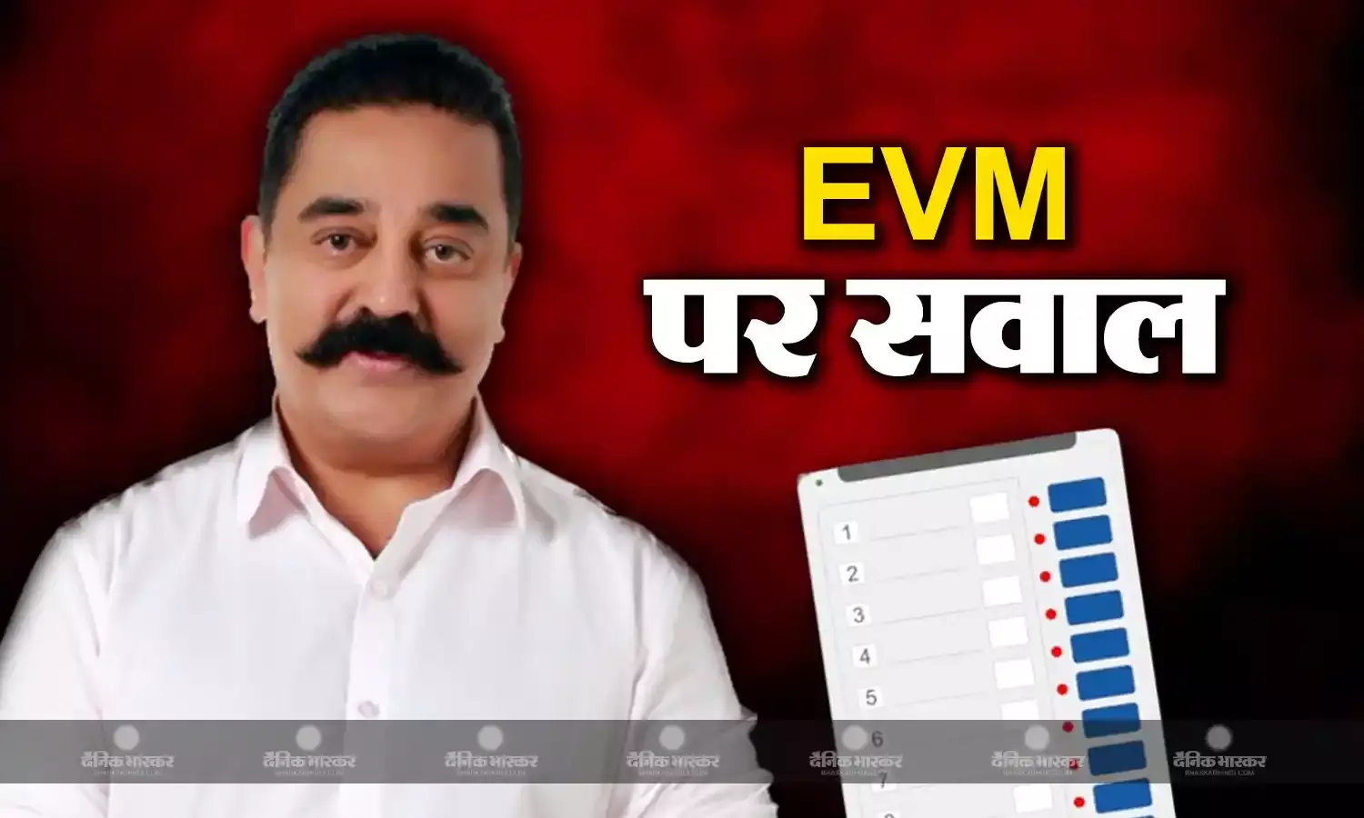 लोकसभा चुनाव से ठीक पहले कमल हसन ने ईवीएम पर उठाए सवाल, बोले- भगवान राम को भी देना पड़ा था अग्निपरीक्षा