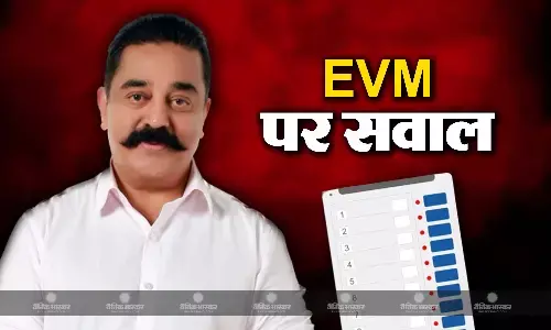 लोकसभा चुनाव से ठीक पहले कमल हसन ने ईवीएम पर उठाए सवाल, बोले- भगवान राम को भी देना पड़ा था अग्निपरीक्षा लोकसभा चुनाव से ठीक पहले कमल हसन ने ईवीएम पर उठाए सवाल, बोले- भगवान राम को भी देना पड़ा था अग्निपरीक्षा