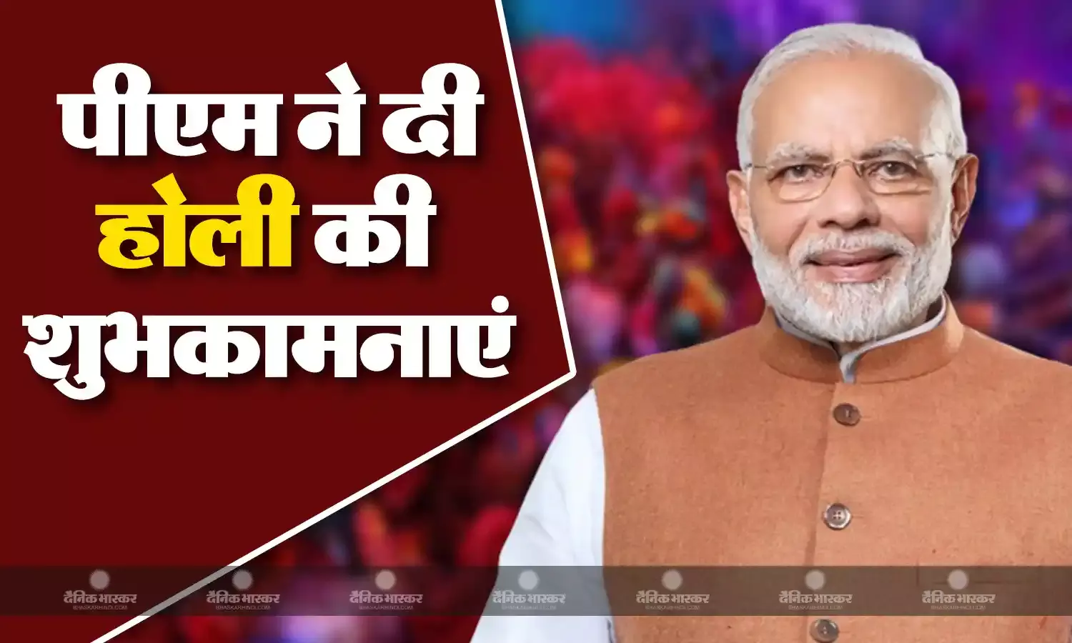 पीएम मोदी ने होली पर देशवासियों को दी शुभकामनाएं, एक्स पर ट्वीट कर कही मन की बात