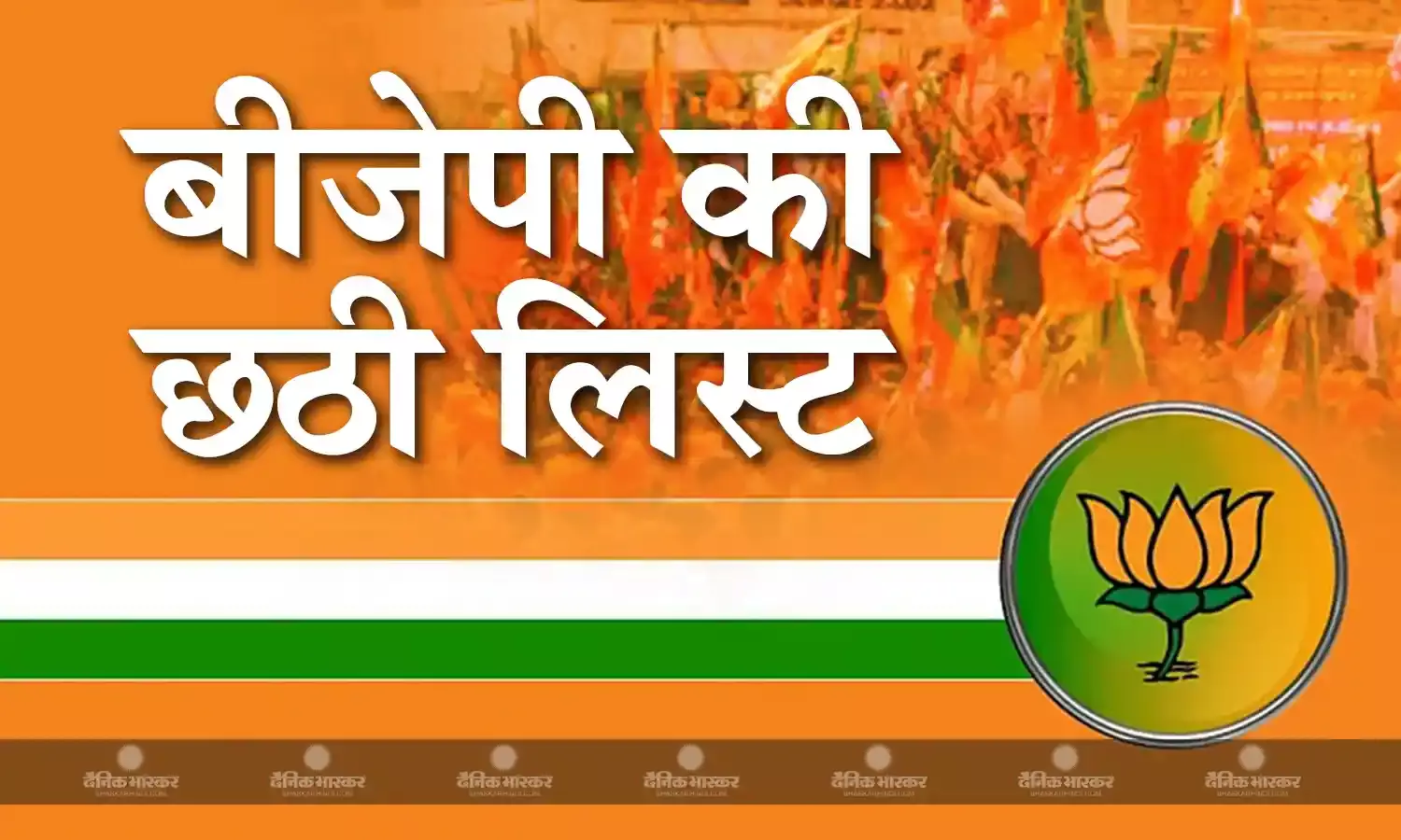 बीजेपी ने छठी लिस्ट में 3 उम्मीदवारों को दिया मौका, जानिए किस नेता को मिला टिकट