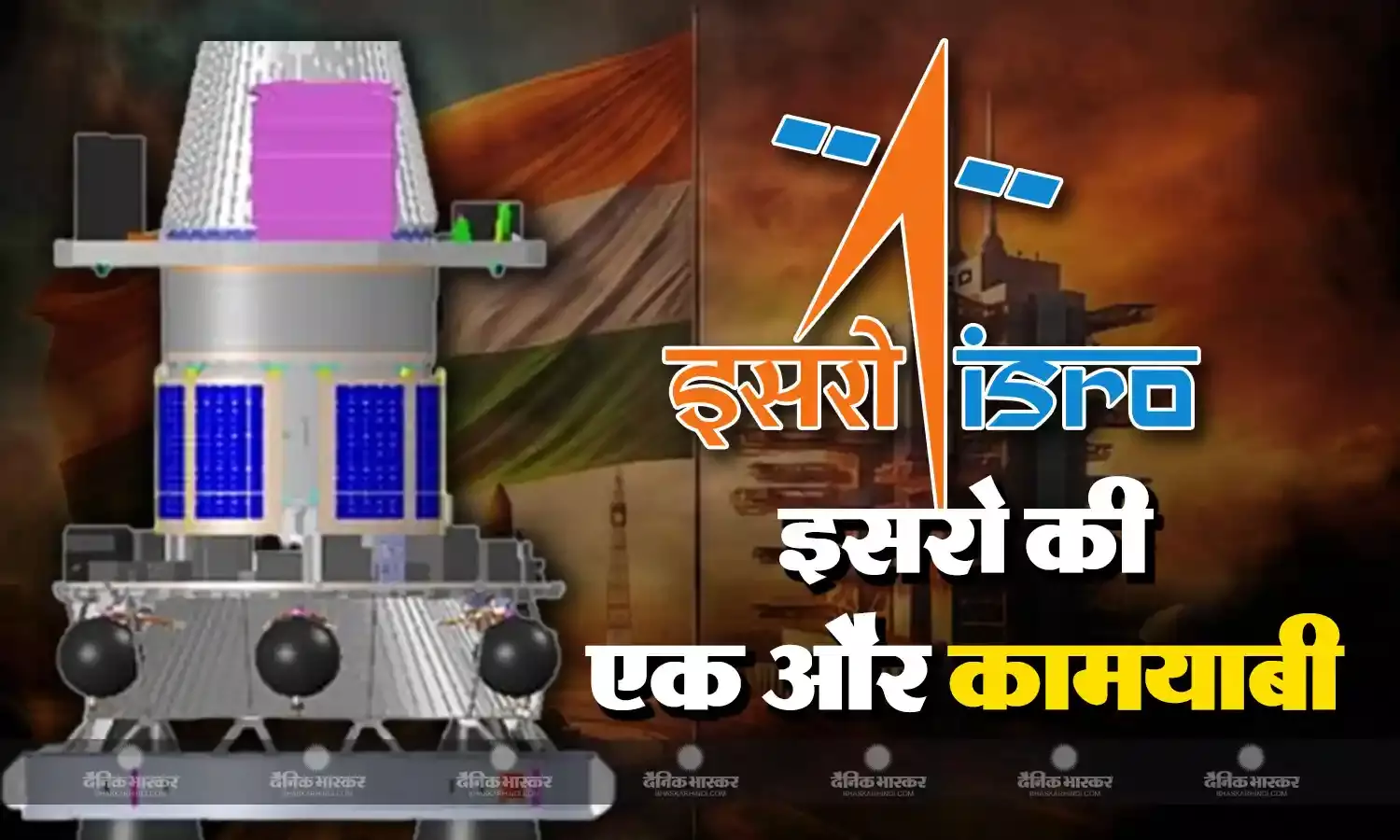 अंतरिक्ष में इसरो का बोलबाला, शून्य कक्षीय मलबा मिशन हुआ पूरा, मलबे और एक्सीडेंट से होगा बचाव