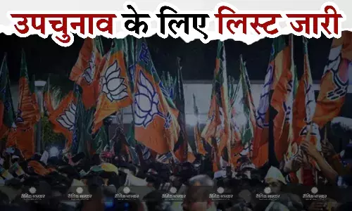 भाजपा ने चार राज्यों में होने वाले उपचुनाव के लिए की उम्मीदवारों की घोषणा, जानिए किसे मिला मौका