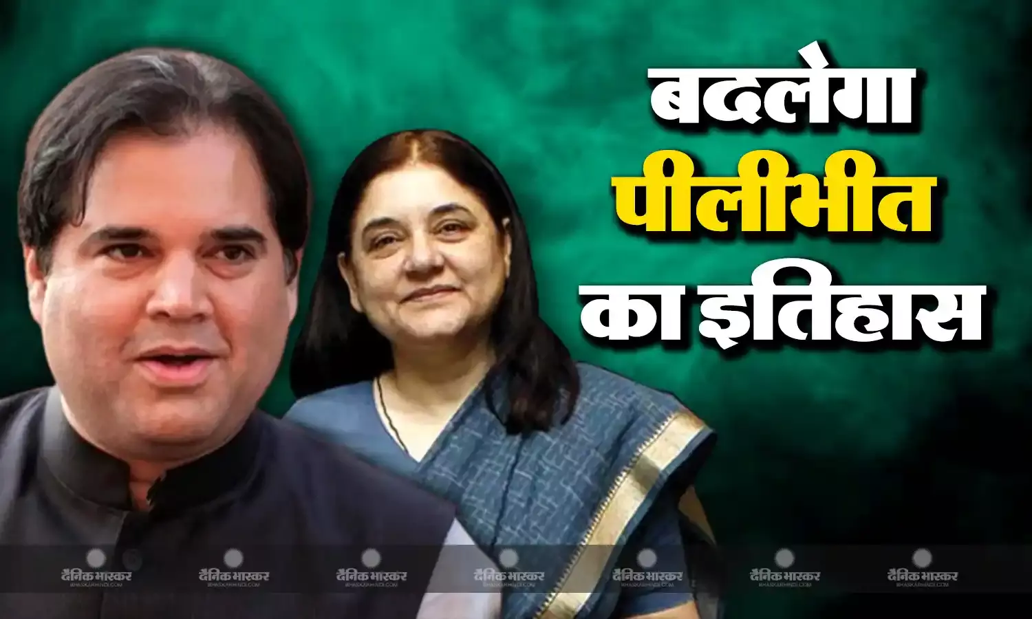 पीलीभीत सीट पर नामांकन के आखिरी दिन भी वरुण गांधी ने नहीं भरा पर्चा, भविष्य पर संशय बरकरार