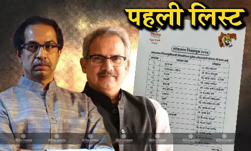 शिवसेना यूबीटी ने जारी की पहली लिस्ट, 16 लोकसभा सीटों पर उम्मीदवारों के नाम की घोषणा