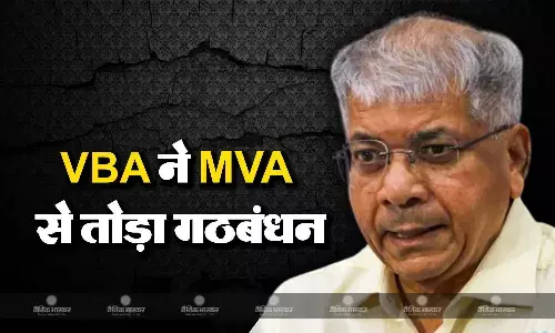 महाविकास अघाड़ी से अलग हुई प्रकाश आंबेडकर की पार्टी, सीट शेयरिंग को लेकर नहीं बनी बात महाविकास अघाड़ी से अलग हुई प्रकाश आंबेडकर की पार्टी, सीट शेयरिंग को लेकर नहीं बनी बात